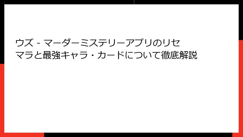 ウズ - マーダーミステリーアプリのリセマラと最強キャラ・カードについて徹底解説