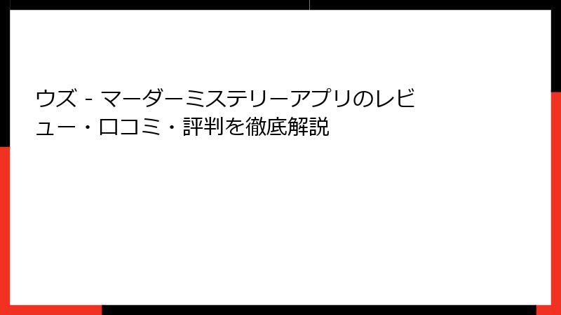 ウズ - マーダーミステリーアプリのレビュー・口コミ・評判を徹底解説