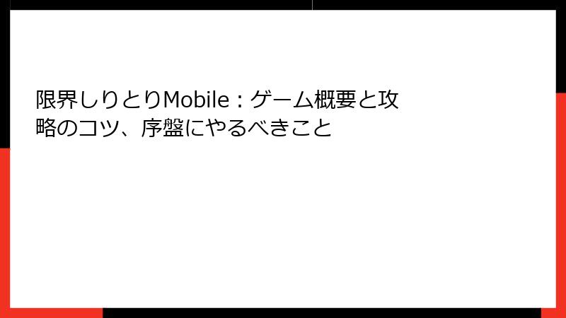 限界しりとりMobile：ゲーム概要と攻略のコツ、序盤にやるべきこと