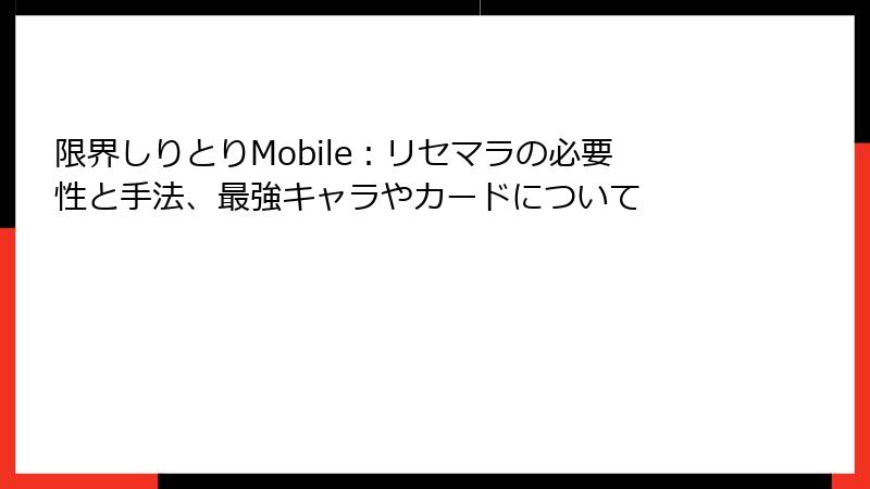 限界しりとりMobile：リセマラの必要性と手法、最強キャラやカードについて