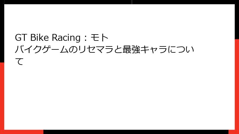 GT Bike Racing : モト バイクゲームのリセマラと最強キャラについて
