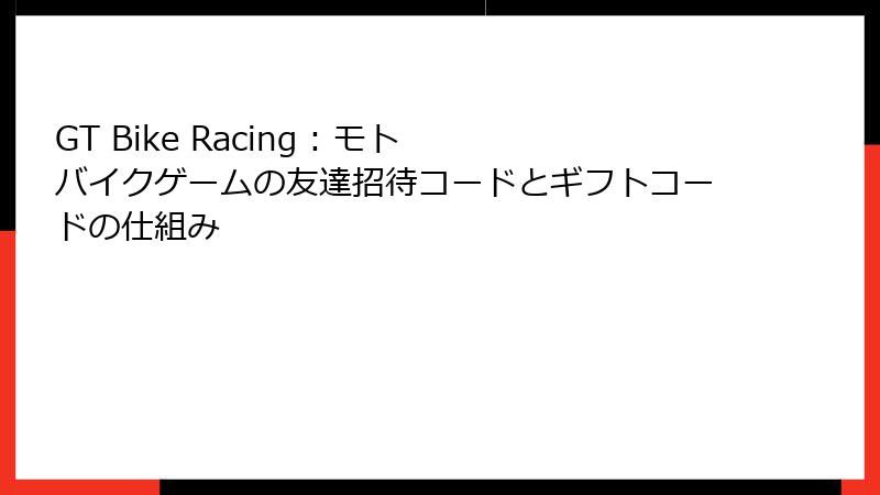 GT Bike Racing : モト バイクゲームの友達招待コードとギフトコードの仕組み