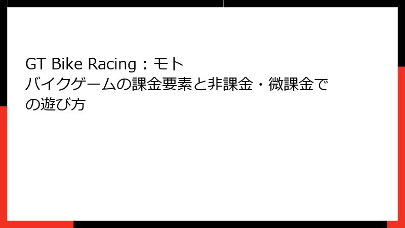 GT Bike Racing : モト バイクゲームの課金要素と非課金・微課金での遊び方