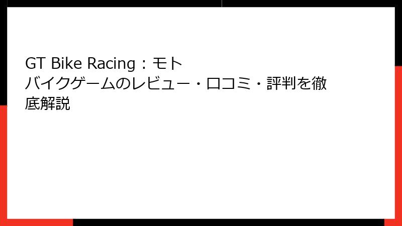 GT Bike Racing : モト バイクゲームのレビュー・口コミ・評判を徹底解説