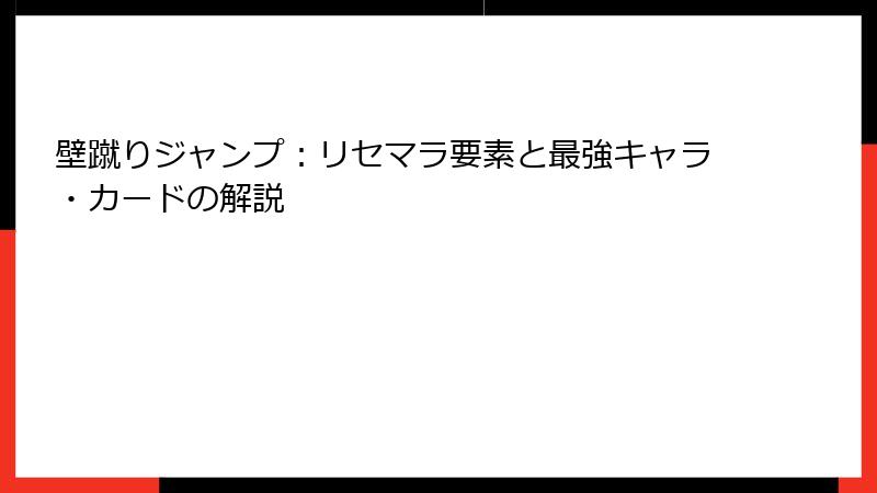 壁蹴りジャンプ：リセマラ要素と最強キャラ・カードの解説