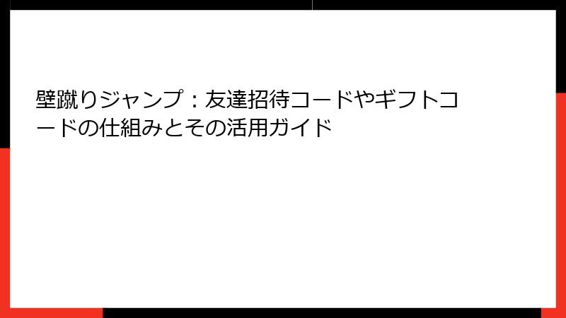 壁蹴りジャンプ：友達招待コードやギフトコードの仕組みとその活用ガイド
