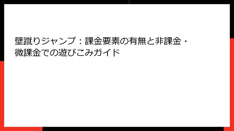 壁蹴りジャンプ：課金要素の有無と非課金・微課金での遊びこみガイド