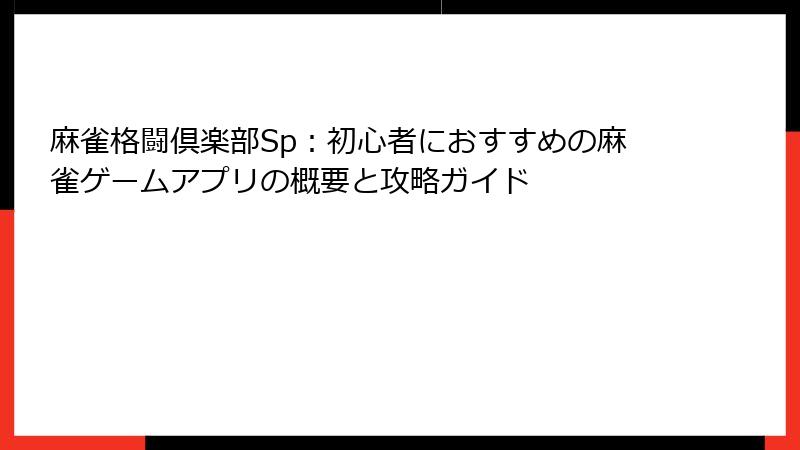 麻雀格闘倶楽部Sp：初心者におすすめの麻雀ゲームアプリの概要と攻略ガイド