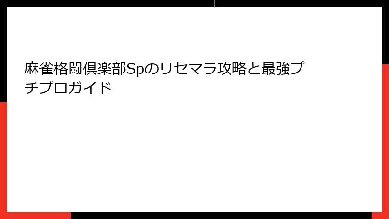 麻雀格闘倶楽部Spのリセマラ攻略と最強プチプロガイド