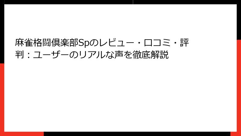 麻雀格闘倶楽部Spのレビュー・口コミ・評判：ユーザーのリアルな声を徹底解説