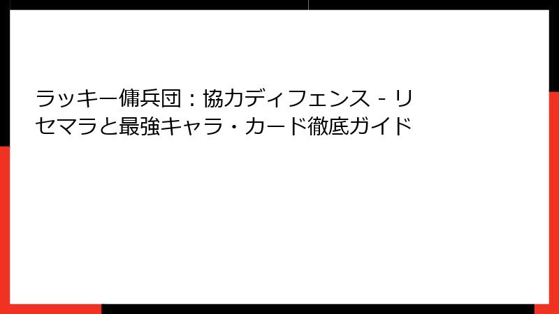 ラッキー傭兵団：協力ディフェンス - リセマラと最強キャラ・カード徹底ガイド