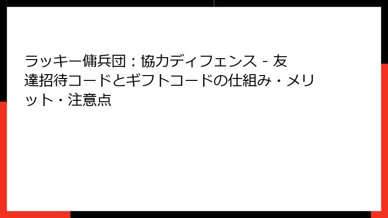 ラッキー傭兵団：協力ディフェンス - 友達招待コードとギフトコードの仕組み・メリット・注意点