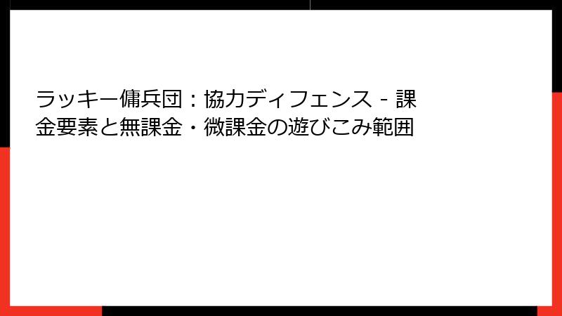 ラッキー傭兵団：協力ディフェンス - 課金要素と無課金・微課金の遊びこみ範囲