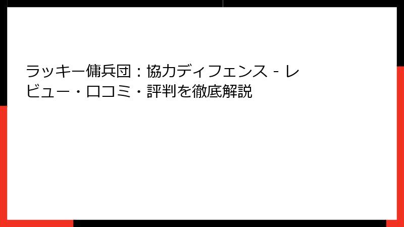 ラッキー傭兵団：協力ディフェンス - レビュー・口コミ・評判を徹底解説