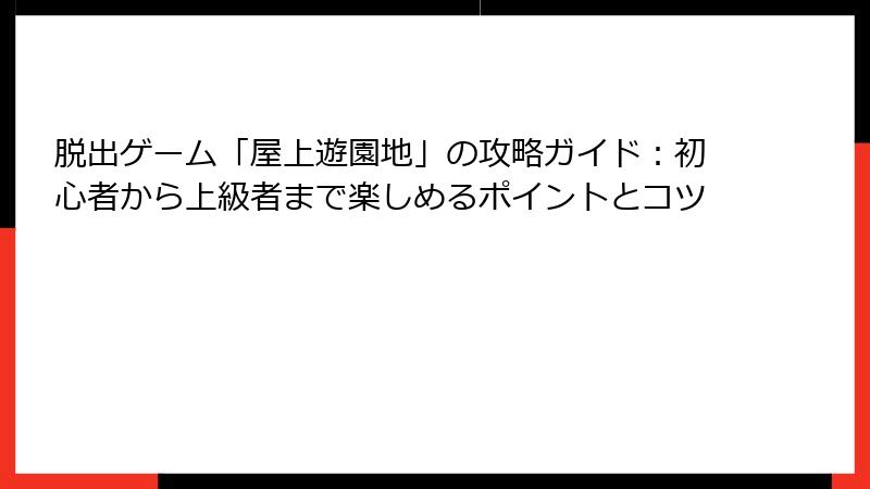 脱出ゲーム「屋上遊園地」の攻略ガイド：初心者から上級者まで楽しめるポイントとコツ