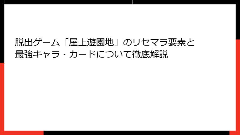 脱出ゲーム「屋上遊園地」のリセマラ要素と最強キャラ・カードについて徹底解説