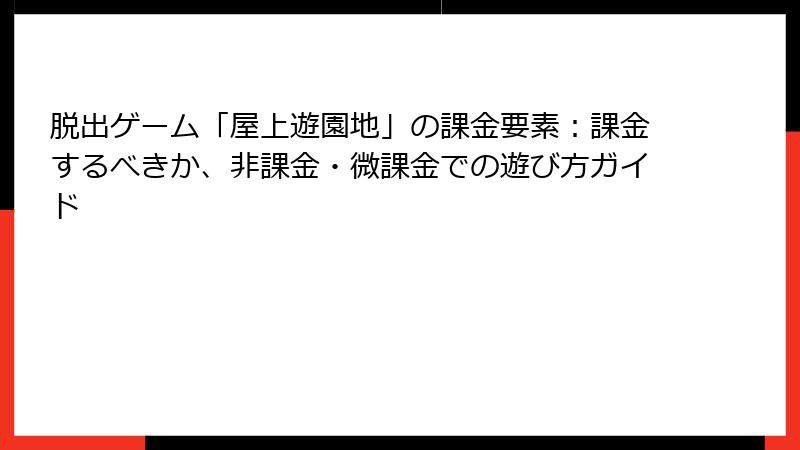 脱出ゲーム「屋上遊園地」の課金要素：課金するべきか、非課金・微課金での遊び方ガイド