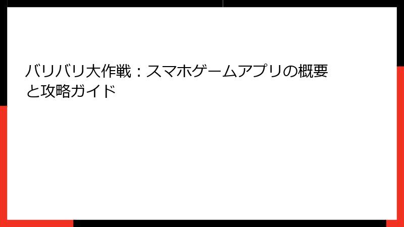 バリバリ大作戦：スマホゲームアプリの概要と攻略ガイド