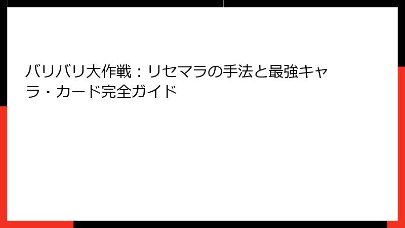 バリバリ大作戦：リセマラの手法と最強キャラ・カード完全ガイド