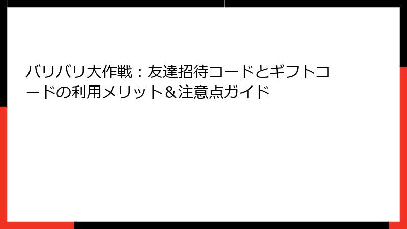 バリバリ大作戦：友達招待コードとギフトコードの利用メリット＆注意点ガイド