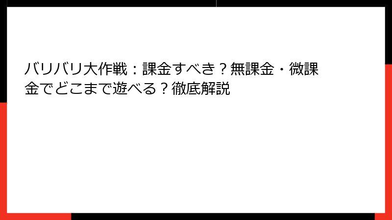 バリバリ大作戦：課金すべき？無課金・微課金でどこまで遊べる？徹底解説