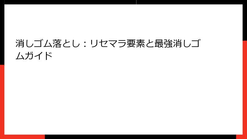 消しゴム落とし：リセマラ要素と最強消しゴムガイド