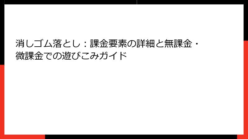 消しゴム落とし：課金要素の詳細と無課金・微課金での遊びこみガイド