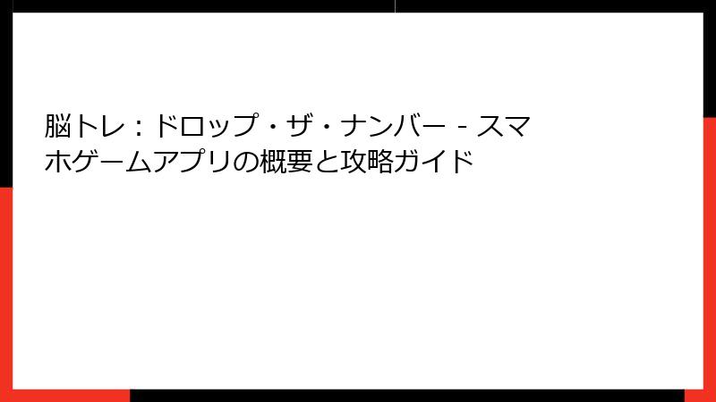 脳トレ：ドロップ・ザ・ナンバー - スマホゲームアプリの概要と攻略ガイド