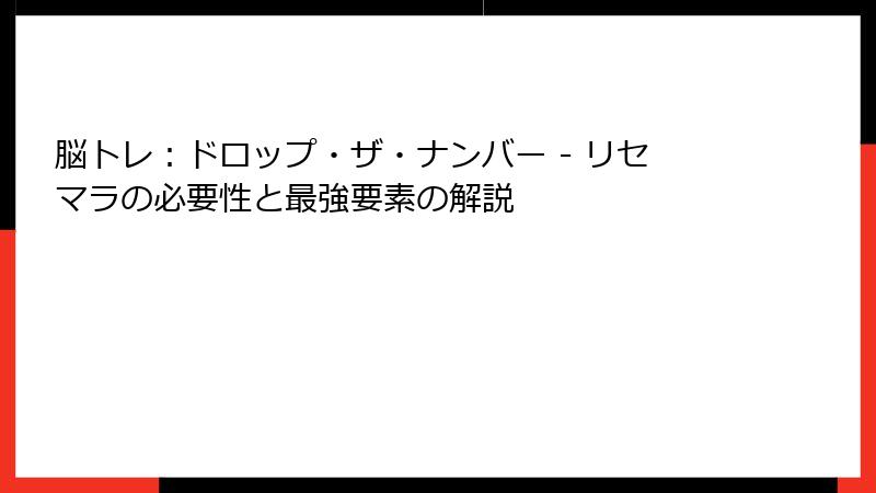 脳トレ：ドロップ・ザ・ナンバー - リセマラの必要性と最強要素の解説