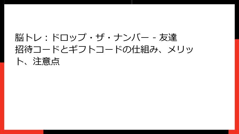 脳トレ：ドロップ・ザ・ナンバー - 友達招待コードとギフトコードの仕組み、メリット、注意点