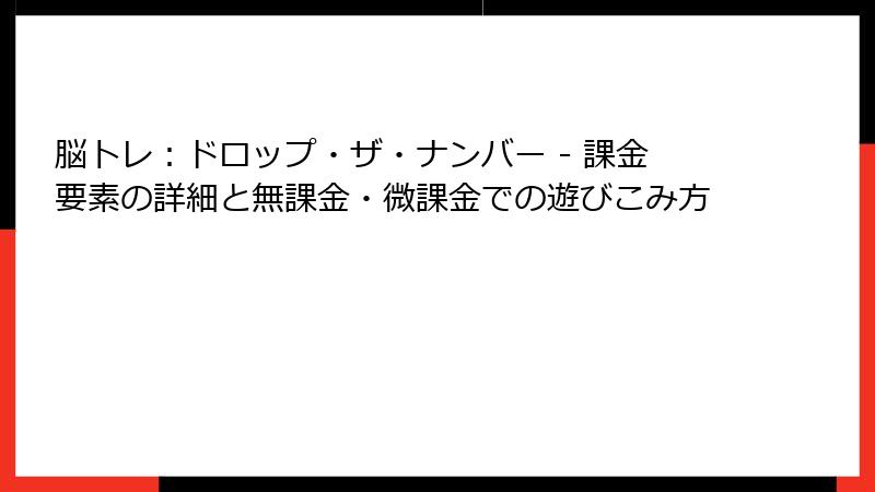 脳トレ：ドロップ・ザ・ナンバー - 課金要素の詳細と無課金・微課金での遊びこみ方