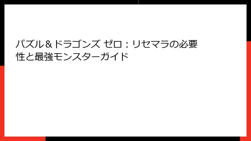 パズル＆ドラゴンズ ゼロ：リセマラの必要性と最強モンスターガイド
