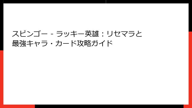 スピンゴー - ラッキー英雄：リセマラと最強キャラ・カード攻略ガイド