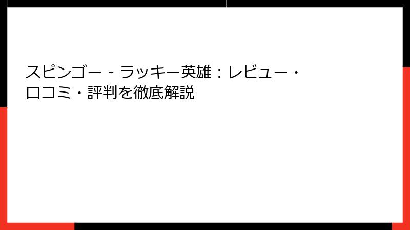 スピンゴー - ラッキー英雄：レビュー・口コミ・評判を徹底解説