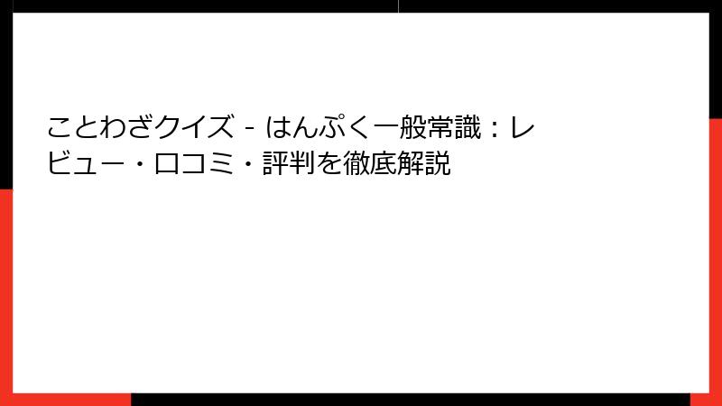 ことわざクイズ - はんぷく一般常識：レビュー・口コミ・評判を徹底解説