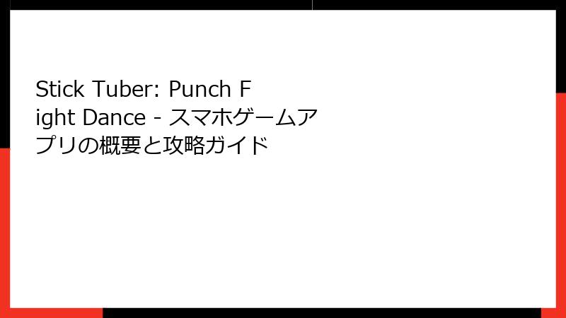 Stick Tuber: Punch Fight Dance - スマホゲームアプリの概要と攻略ガイド