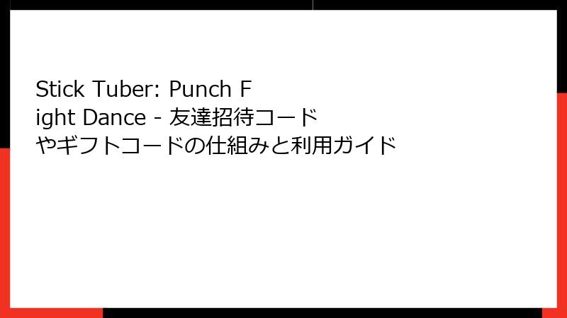 Stick Tuber: Punch Fight Dance - 友達招待コードやギフトコードの仕組みと利用ガイド
