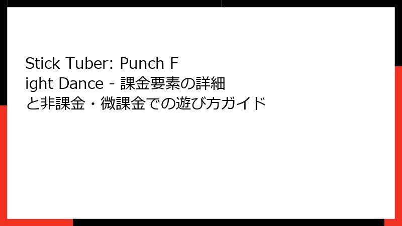 Stick Tuber: Punch Fight Dance - 課金要素の詳細と非課金・微課金での遊び方ガイド