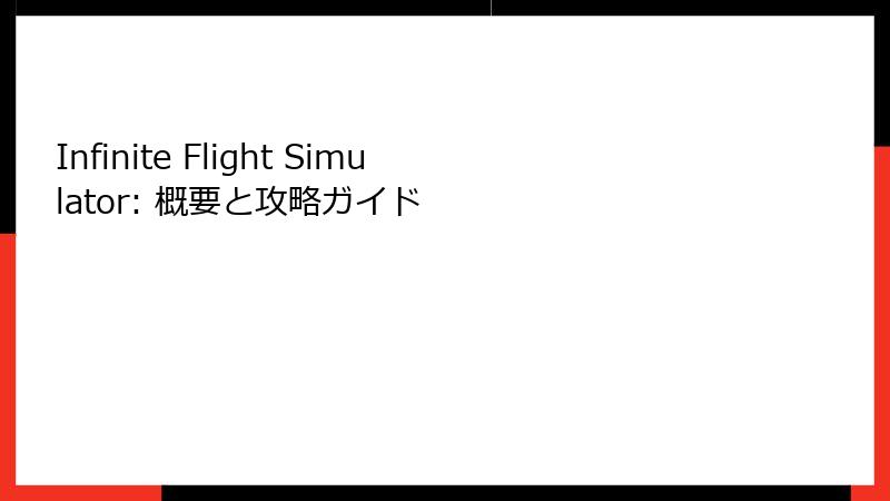 Infinite Flight Simulator: 概要と攻略ガイド