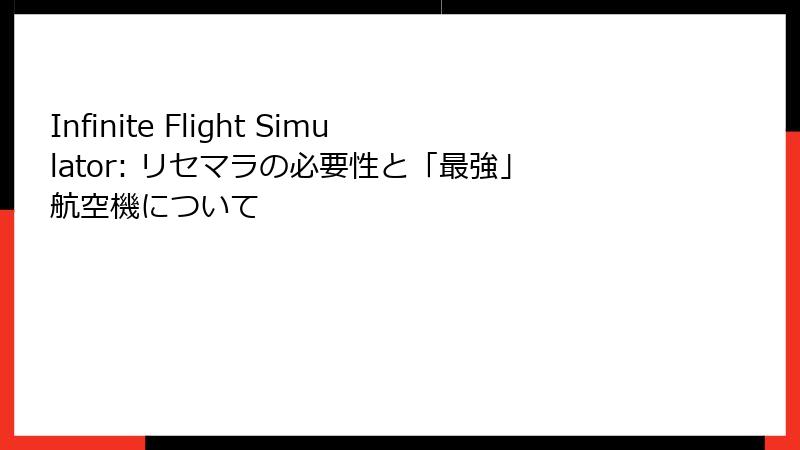 Infinite Flight Simulator: リセマラの必要性と「最強」航空機について