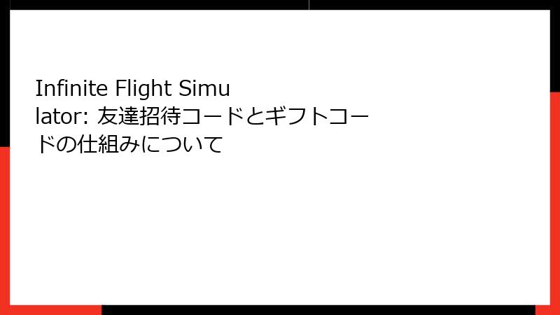 Infinite Flight Simulator: 友達招待コードとギフトコードの仕組みについて