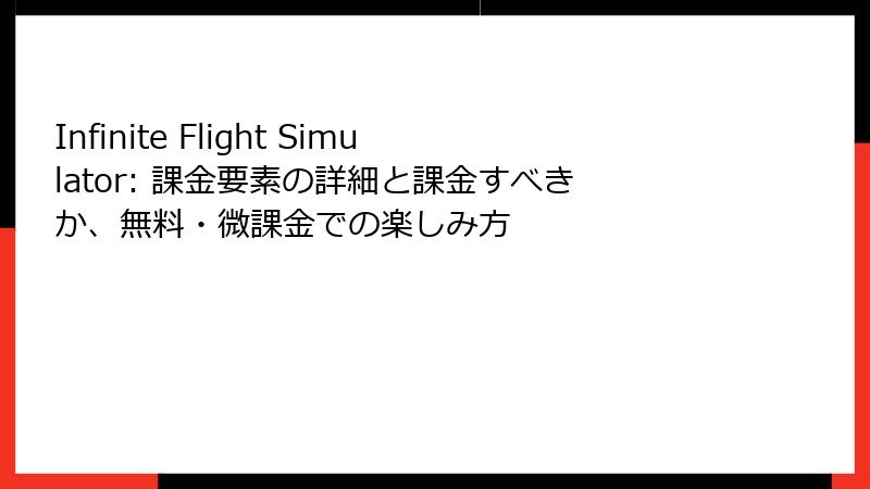 Infinite Flight Simulator: 課金要素の詳細と課金すべきか、無料・微課金での楽しみ方
