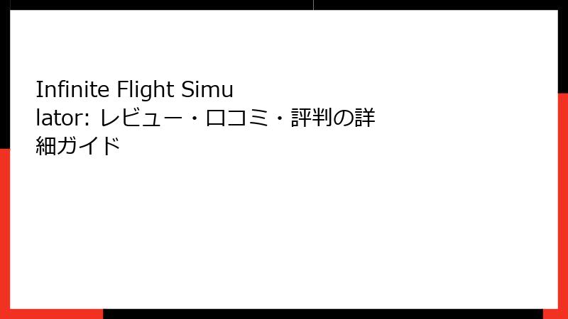 Infinite Flight Simulator: レビュー・口コミ・評判の詳細ガイド