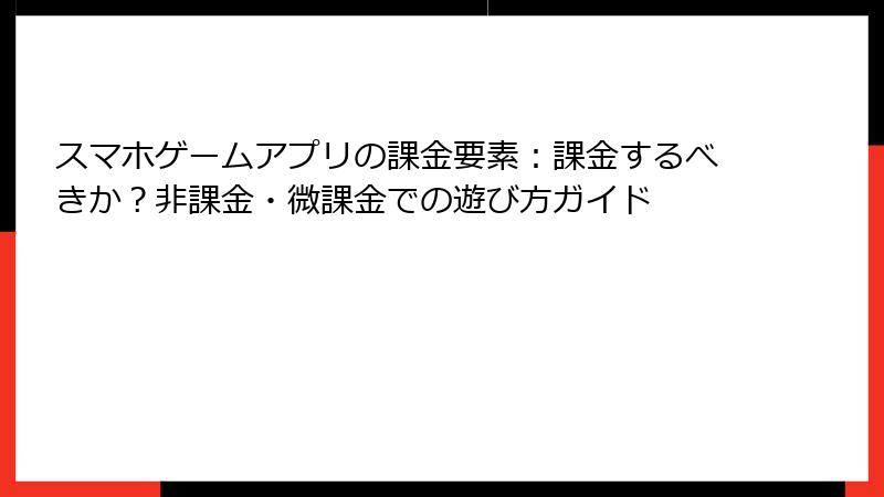 スマホゲームアプリの課金要素：課金するべきか？非課金・微課金での遊び方ガイド