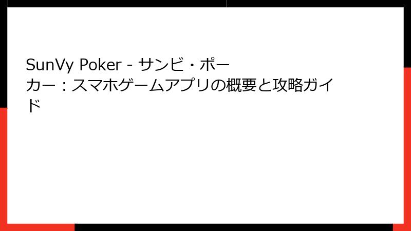 SunVy Poker - サンビ・ポーカー：スマホゲームアプリの概要と攻略ガイド