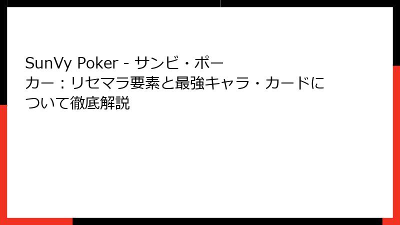 SunVy Poker - サンビ・ポーカー：リセマラ要素と最強キャラ・カードについて徹底解説