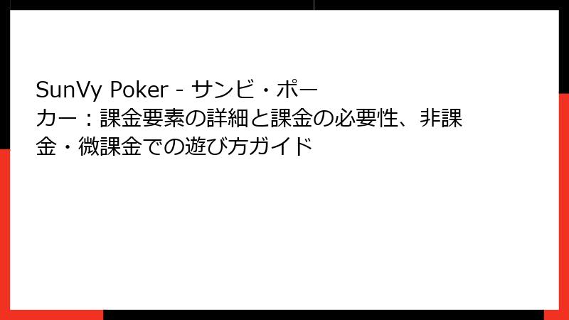 SunVy Poker - サンビ・ポーカー：課金要素の詳細と課金の必要性、非課金・微課金での遊び方ガイド
