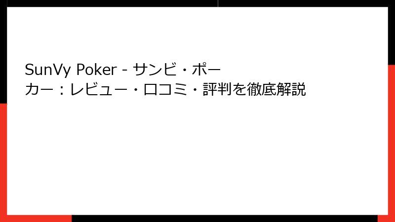 SunVy Poker - サンビ・ポーカー：レビュー・口コミ・評判を徹底解説