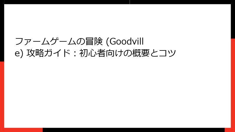 ファームゲームの冒険 (Goodville) 攻略ガイド：初心者向けの概要とコツ