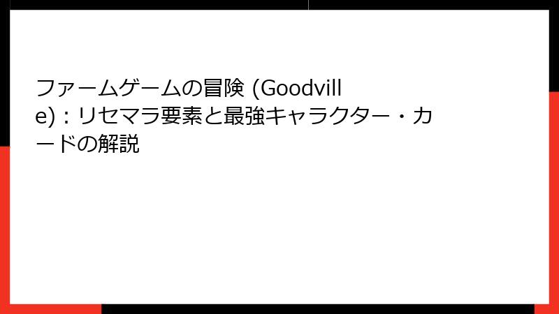 ファームゲームの冒険 (Goodville)：リセマラ要素と最強キャラクター・カードの解説